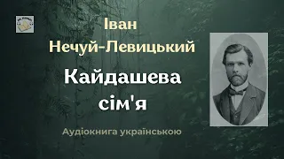 Аудіокнига "Кайдашева сім'я" | Іван Нечуй-Левицький | 🎧 #аудіокнига