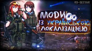 МОДИ на S.T.A.L.K.E.R. із УКРАЇНСЬКОЮ ЛОКАЛІЗАЦІЄЮ