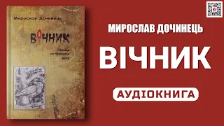 ВІЧНИК: Сповідь на перевалі духу - Мирослав Дочинець - Аудіокнига українською мовою