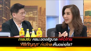 การปรับ ครม. ของรัฐบาลเพื่อไทย 'ศิริกัญญา' ก้าวไกล เห็นอย่างไร?