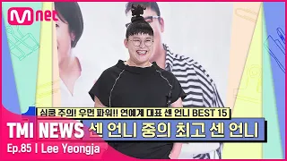 [85회] '이 분야에서는 박사님이시죠' 이영자의 맛집에 대한 센 영향력이 가장 빛나는 분야는 과연?#TMINEWS | EP.85 | Mnet 210922 방송