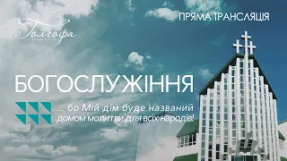 Церква Голгофа - Недільне Богослужіння 02.07.2023