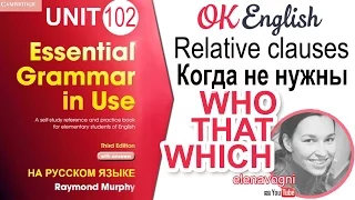 Unit 102 Relative clauses (урок 2). Когда не нужны слова who, that, which