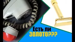 Есть ли золото в Бритвах СССР