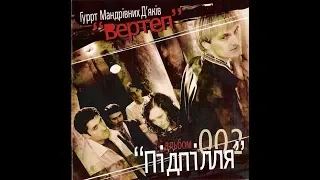 Гурт мандрівних дяків Вертеп - Підпілля (2003) Folk / Ethnic [FULL ALBUM]