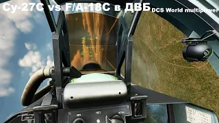 Су-27С vs F/A-18C в ДВБ DCS World multiplayer