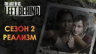 The Last of Us Сезон 2 Left Behind  Оставшиеся Позади (СЛОЖНОСТЬ: РЕАЛИЗМ)