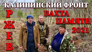 Ржев - Вахта Памяти 2021. Калининский Фронт