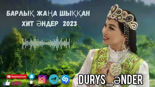 Барлық Жаңа Шыққан Хит Әндер 2023 🍃