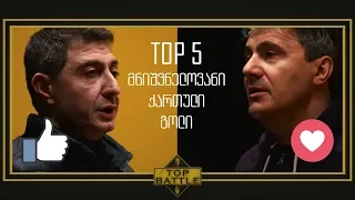 #ტოპბათლი - აჩი არველაძე VS დათო ტურაშვილი