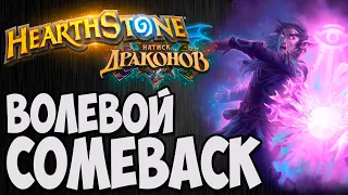 ВОЛЕВОЙ COMEBACK 🐲Hearthstone (Натиск Драконов)🐲. Владимир Патриот.