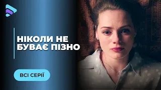 НІКОЛИ НЕ БУВАЄ ПІЗНО. ПЕРЕКРЕСЛИВ 20 РОКІВ СПІЛЬНОГО ЖИТТЯ І ЗАВІВ КОХАНКУ. ВСІ СЕРІЇ | МЕЛОДРАМА