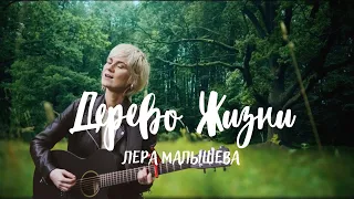 Лера Малышева - Дерево Жизни. Премьера клипа 2021
