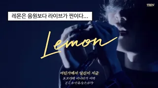 🍋KICK BACK보다 유명한 그 노래 : 요네즈 켄시 - Lemon (레몬) 라이브 ver. [가사/발음/해석]