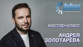 Мастер-класс сценариста Андрея Золотарева