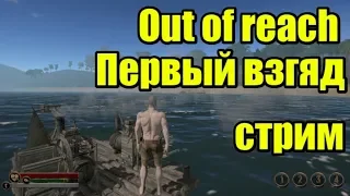 Оut of reach | Первый взгляд| Тест - Обзор 2020 Чат+