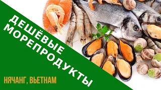 Где дёшево поесть морепродукты в Нячанге? / отдых во Вьетнаме: советы туристам / кафе Нячанга