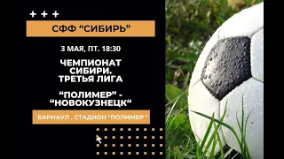 3 мая. Чемпионат Сибири. "Полимер" - "Новокузнецк"