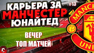 PES 2021 КАРЬЕРА ЗА МАНЧЕСТЕР ЮНАЙТЕД НА ЛЕГЕНДЕ #13 / ПОХОД ЗА ТРЕБЛОМ ПРОДОЛЖАЕТСЯ