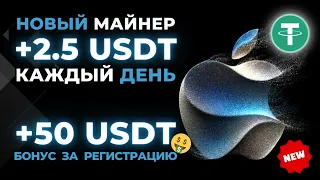 +50 💲 USDT за регистрацию БЕЗ ВЛОЖЕНИЙ 🎁 FREE USDT 💲 Новый USDT MINER для заработка криптовалюты