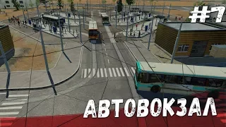 Автовокзал Transport Fever - прохождение #7