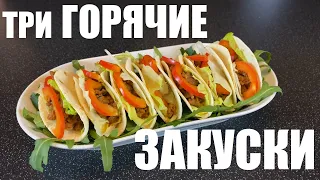 3 очень вкусные ГОРЯЧИЕ ЗАКУСКИ на праздник и не только