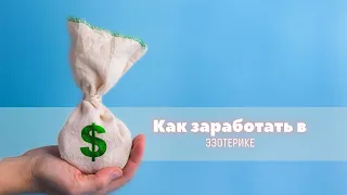 Прямой эфир "Как заработать в эзотерике "?