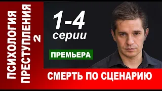 Психология преступления 2. Смерть по сценарию 1,2,3,4 серия (2020). Анонс дата выхода