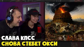 СЛАВА КПСС —  ГОРГОРОД 2 | Реакция и разбор от RapNews