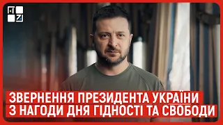 Звернення Президента України Володимира Зеленського з нагоди Дня Гідності та Свободи