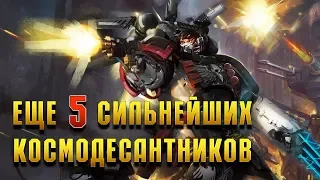 Еще 5 Сильнейших Космодесантников Империума / Warhammer 40000