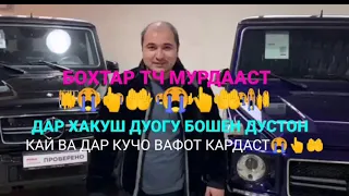 БОХТАР ТЧ МУРД ХУДО РАХМАТУШ КУНАД 😭👆🤲🤲🤲