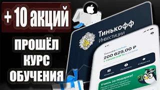 Обзор Тинькофф Инвестиции Обучение - Получил 10 акций в подарок! Честный отзыв и Ответы на уроки