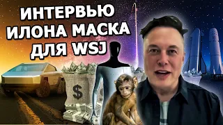 Новое интервью Илона Маска для The Wall Street Journal 2021 | На русском