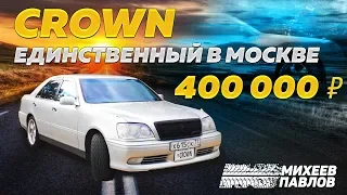 МОСКВА! TOYOTA CROWN 2000 - ТАЧКА ПОДПИСЧИКА