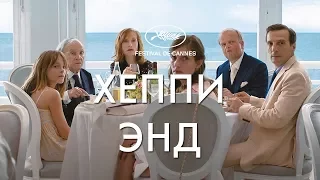 ХЕППИ-ЭНД