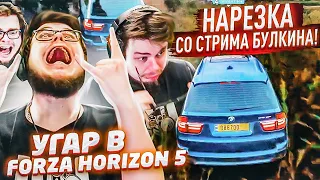 НАРЕЗКА СО СТРИМА БУЛКИНА! УГАР В FORZA HORIZON 5 (1 ЧАСТЬ)