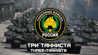 Russian Military Song «Три Танкиста» | «Three Tankists» (Red Army Choir) [Romanization lyrics]