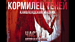 КОРМИЛЕЦ ТЕНЕЙ. ЧАСТЬ 1.КЛИВЛЕНДСКИЙ МЯСНИК. СТРАШНАЯ ИСТОРИЯ НА НОЧЬ. #NERVOZ