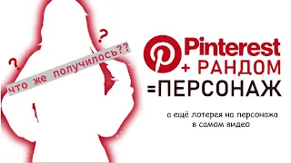 СОЗДАЮ ПЕРСОНАЖА РАНДОМОМ В PINTEREST | ЛОТЕРЕЯ + SPEEDPAINT