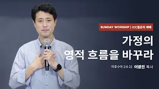 ICC 젊은이 예배 | “가정의 영적 흐름을 바꾸라” | 이광진 목사 | 22.09.11