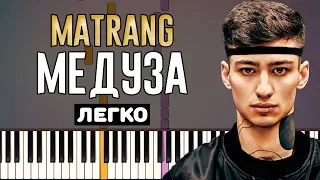 Играть легко: Matrang - Медуза | На Пианино