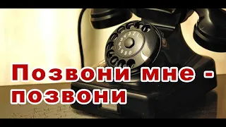 ДНЕВНИК ПОБИРУХИ / ЗВОНОК