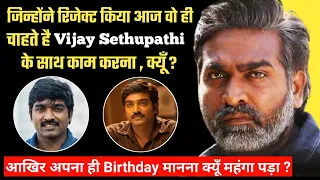 क्यूँ सपने पीछे छोड़ जाना पड़ा था विदेश ? Vijay Sethupathi Biography Family Movies Facts Controversy