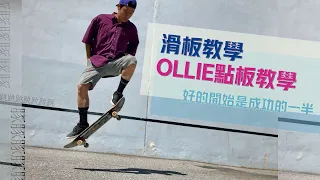 滑板教學豚跳的點板｜Ollie的第一步驟就是點板，是否能做出輕鬆飄逸的的ollie關鍵就在這一步，分享了一些小練習，希望大家能一起進步（第一部）