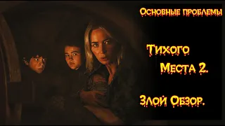 Основные проблемы Фильма   "Тихое Место 2". - Злой Обзор.