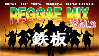 Best Of 90's～2000’s ダンスホール レゲエミックス 鉄板Vol.3