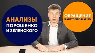 Гончаренко про анализы Порошенко, Зеленского и привет Толику Шарию