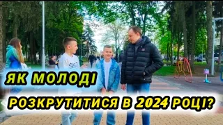 Як молоді розкрутитися в 2024 році?