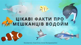 Цікаві факти про мешканців водойм